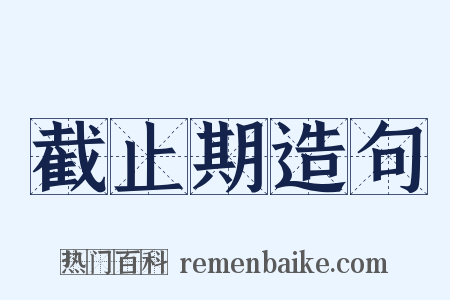 截止期造句是什么意思的图片